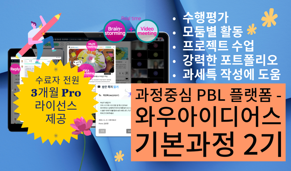과정중심 PBL 협업 플랫폼-와우아이디어스 기본과정 2기!